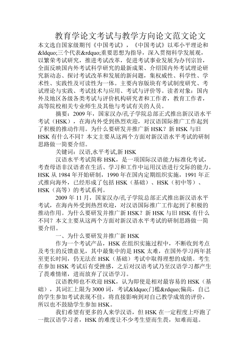 教育学论文考试与教学方向论文范文论文.doc_第1页