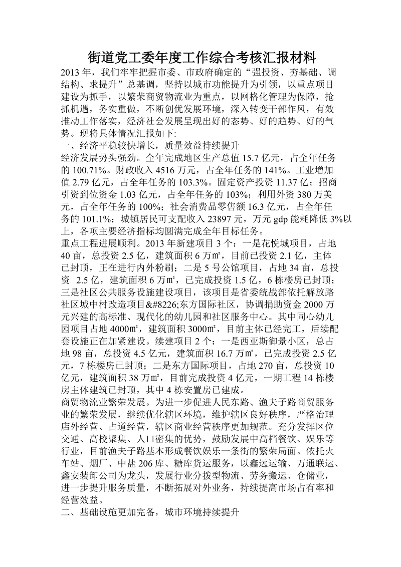 街道党工委年度工作综合考核汇报材料.doc_第1页