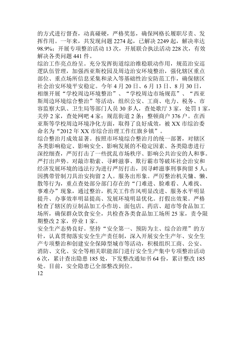 街道党工委年度工作综合考核汇报材料.doc_第3页