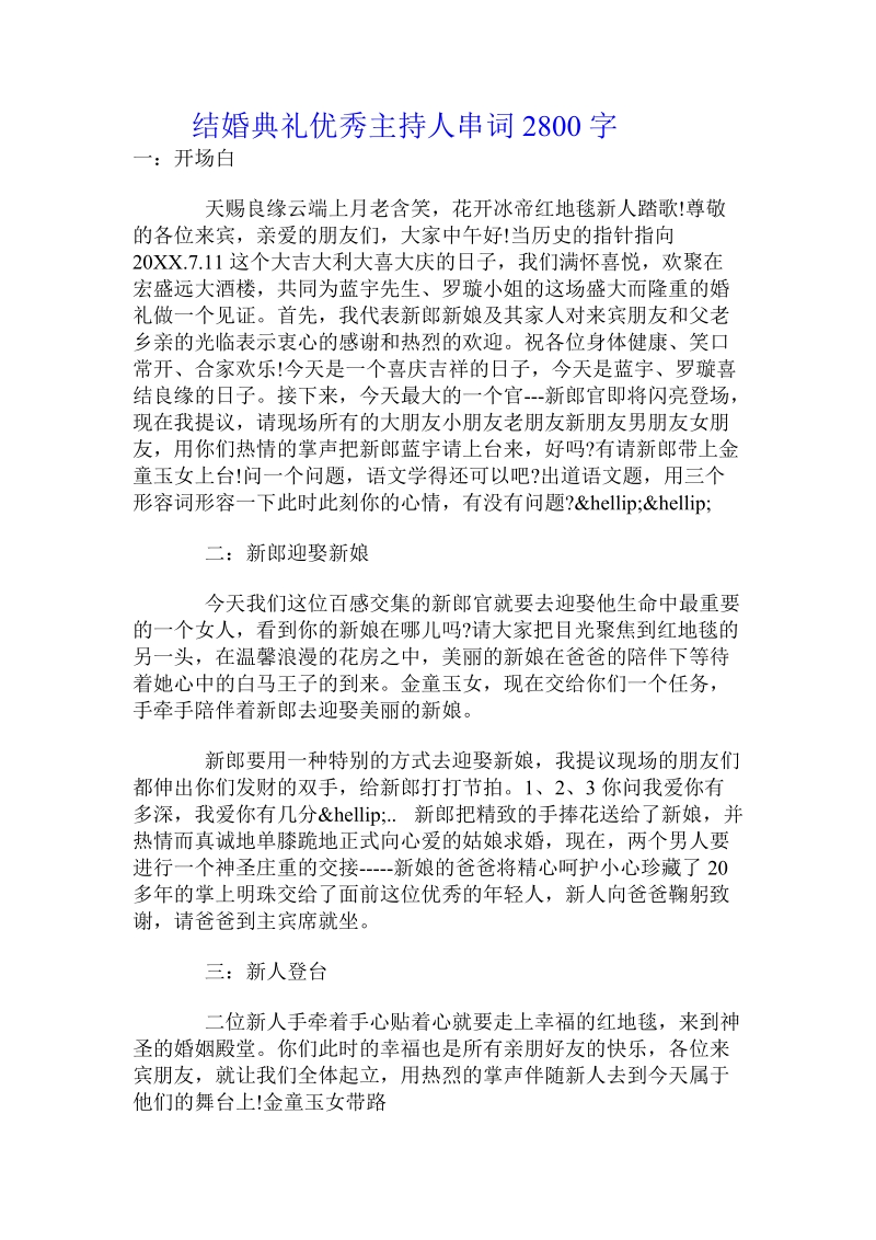 结婚典礼优秀主持人串词.doc_第1页