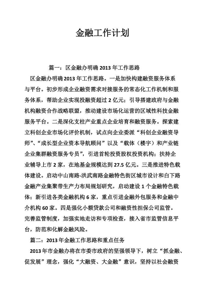 金融工作计划.doc_第1页