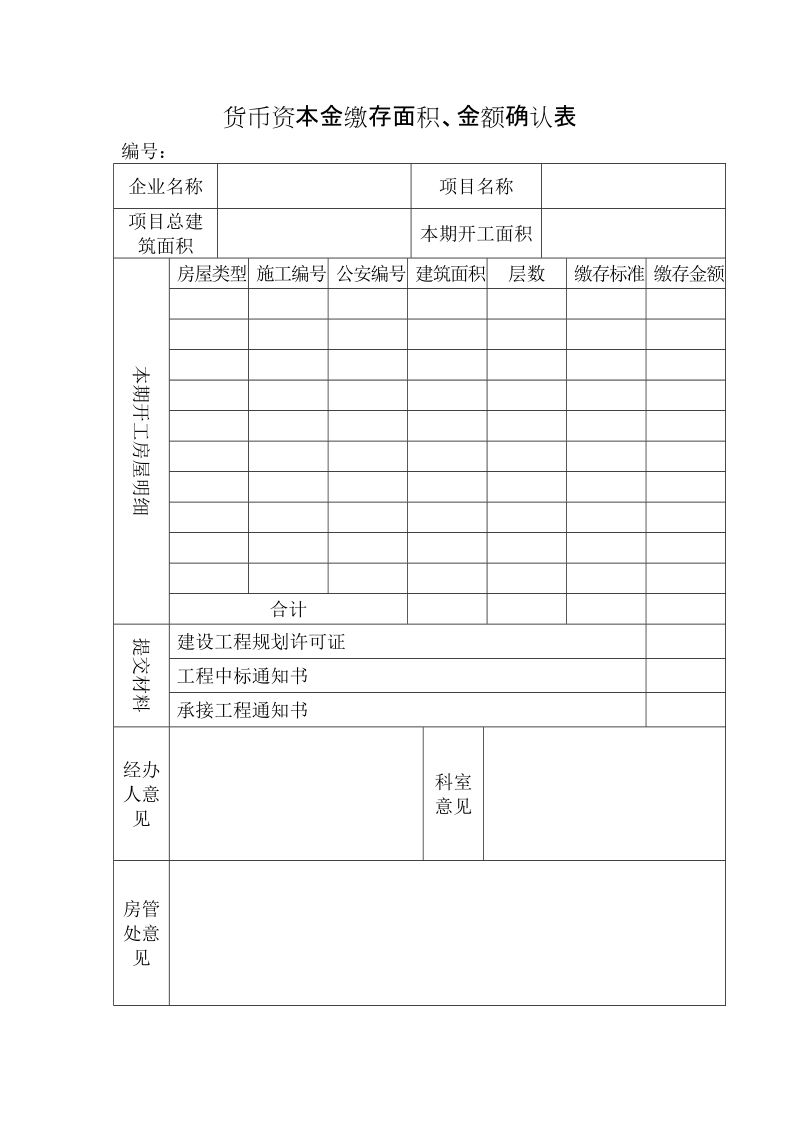 货币资本金缴存面积、金额确认审批表.doc_第1页