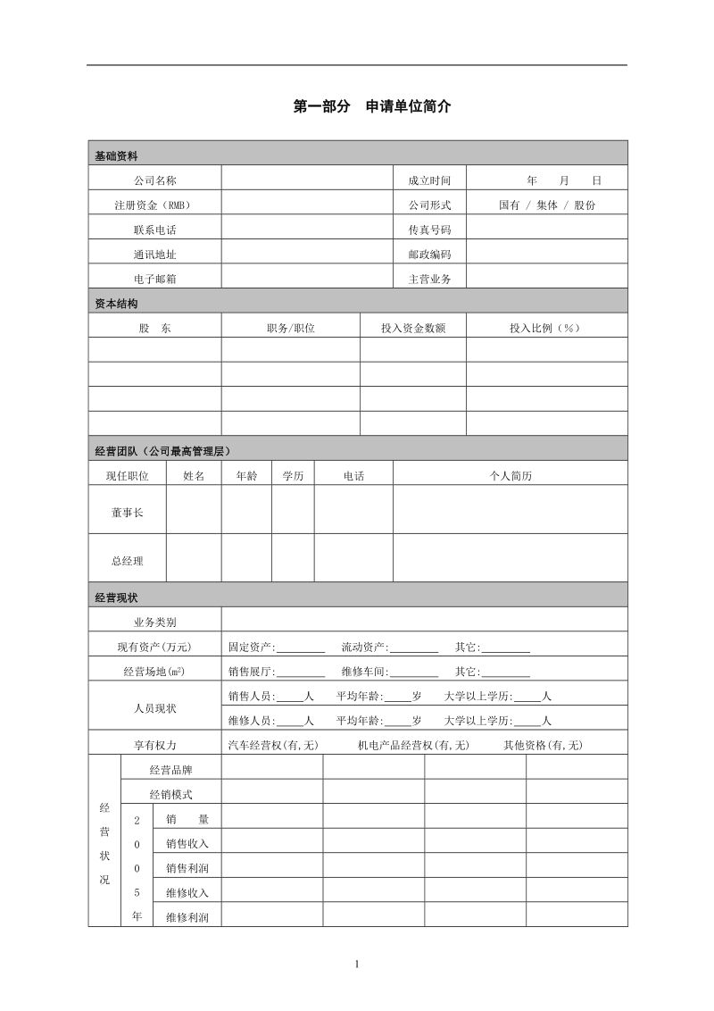 加盟申请书doc.doc_第2页