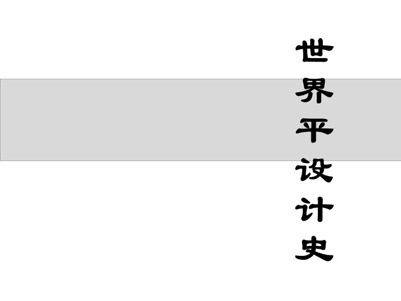 世界平面设计史.ppt_第1页