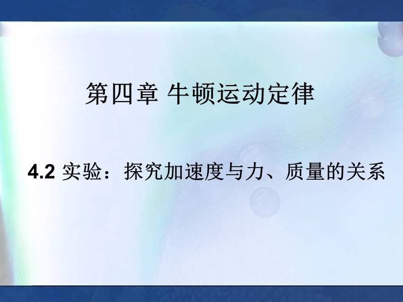 《实验：探究加速度与力、质量的关系》教学课件.ppt_第1页