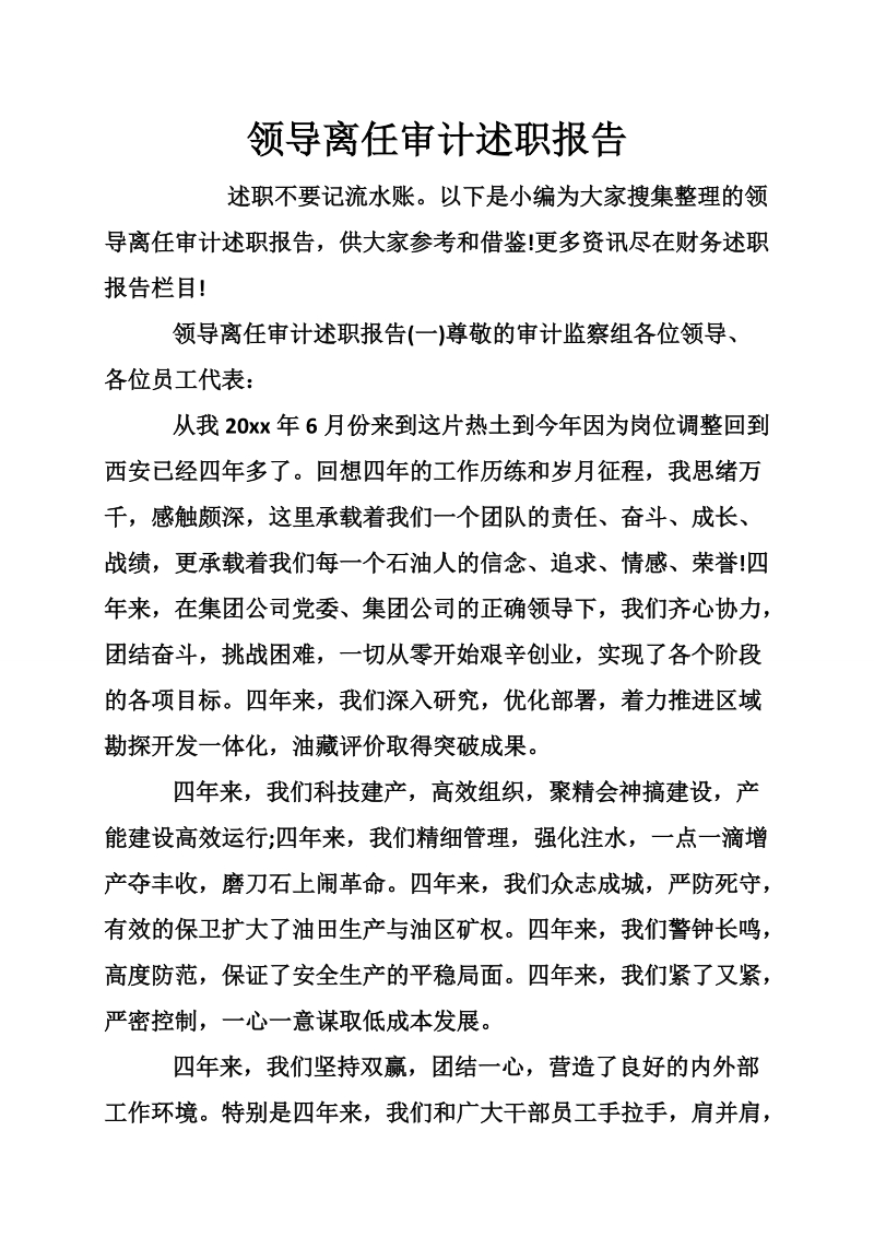 领导离任审计述职报告.doc_第1页