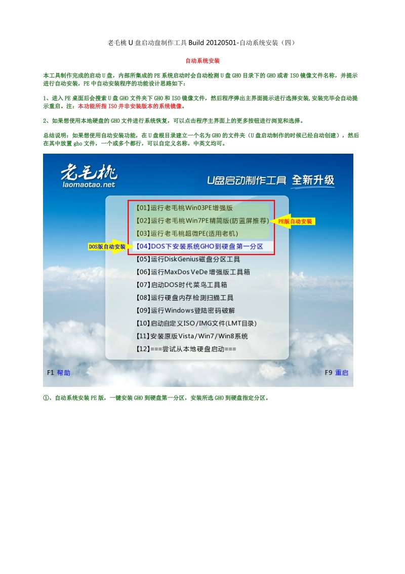老毛桃u盘启动盘制作工具-自动系统安装(四).doc_第1页