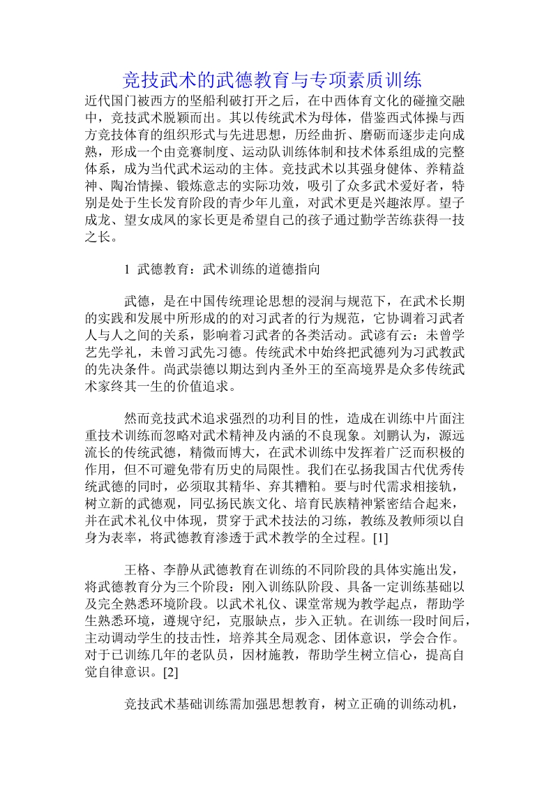 竞技武术的武德教育与专项素质训练.doc_第1页