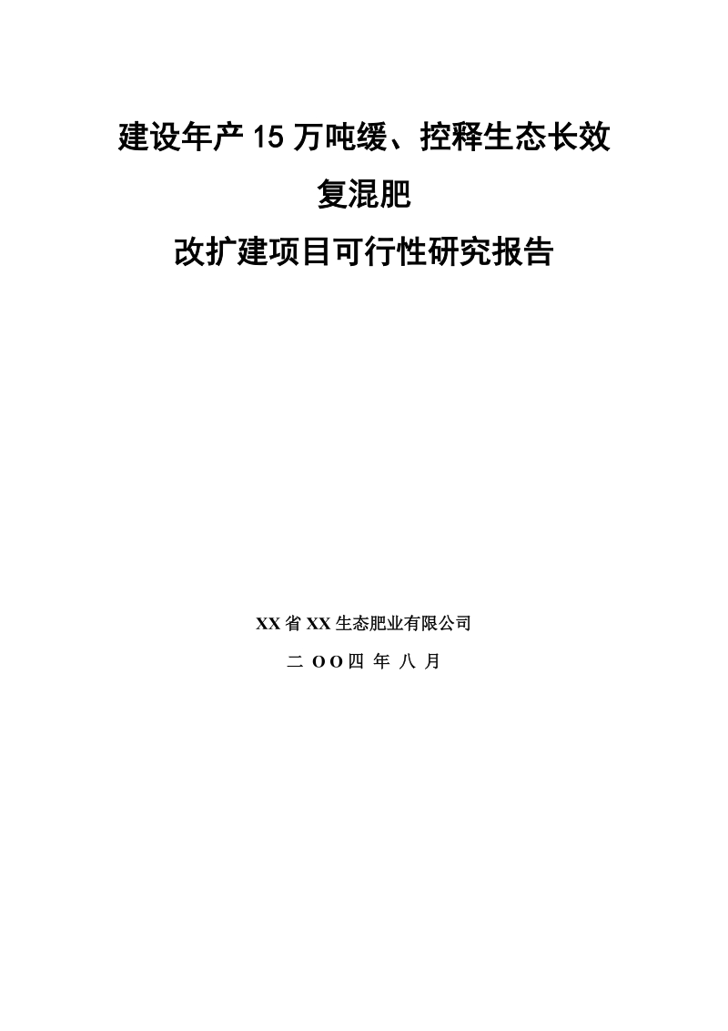 建设年产15万吨缓、控释生态长效复混肥改扩建项目可行性研究报告.doc_第1页