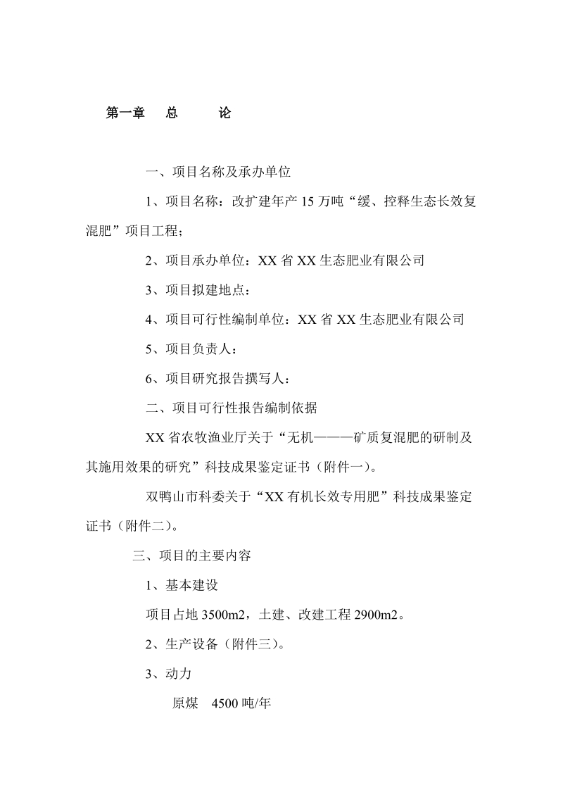 建设年产15万吨缓、控释生态长效复混肥改扩建项目可行性研究报告.doc_第3页