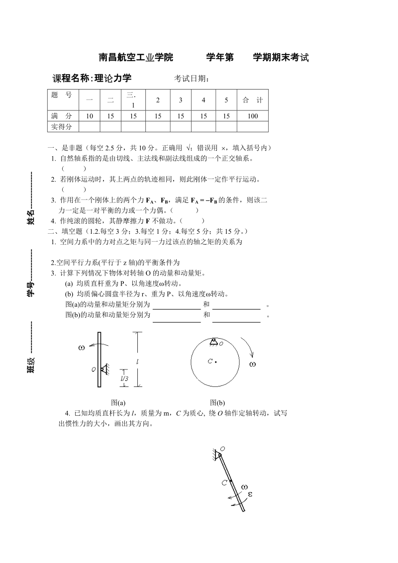 理论力学课程试卷2.doc_第1页