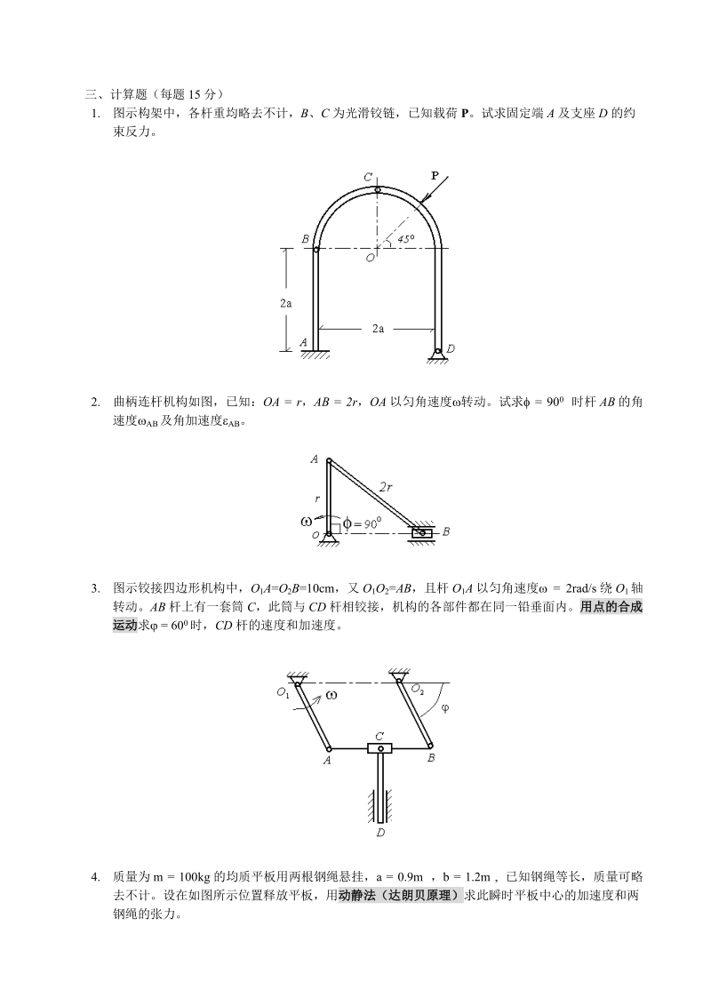 理论力学课程试卷2.doc_第2页