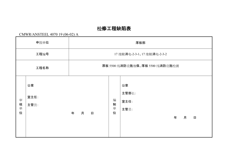 检修工程立项联审计划表.doc_第1页