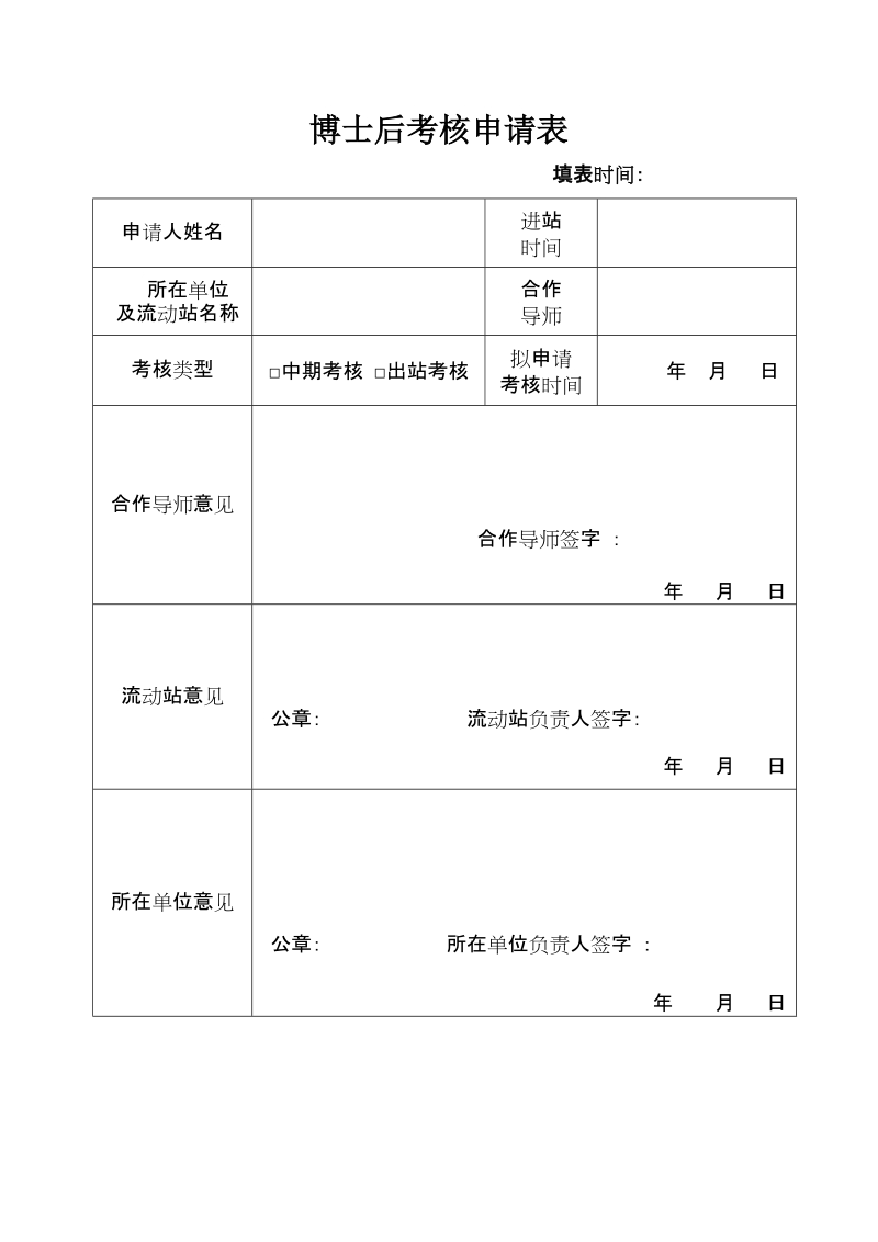 博士后考核申请表.doc_第1页