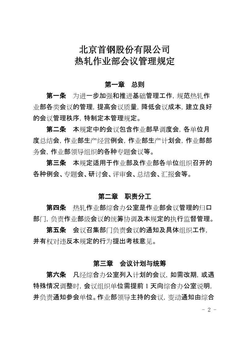 xx公司热轧作业部会议管理规定.doc_第2页