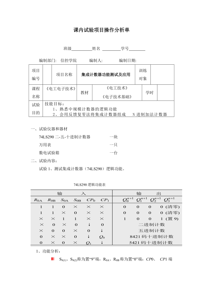 课题：计数器的原理及应用.doc_第1页