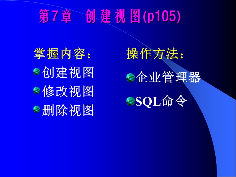 企业管理器创建视图.ppt_第1页