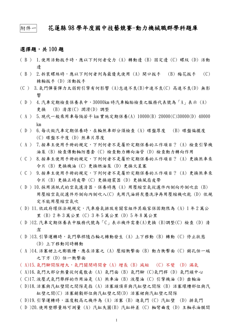 花莲97学年第二学期国中技艺教育学程动力机械群技艺竞赛实施.doc_第1页