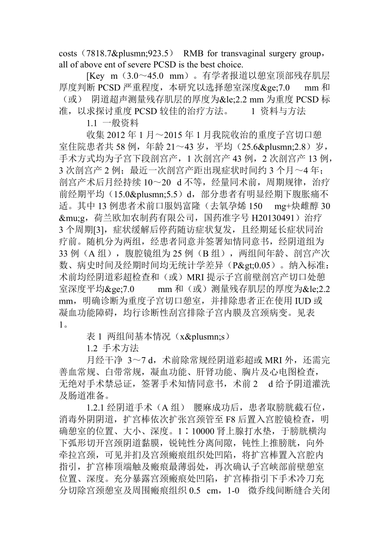 经阴道与腹腔镜治疗重度剖宫产子宫切口憩室的比较研究.doc_第2页