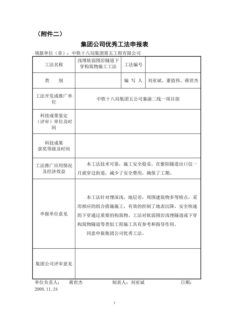 浅埋隧道下穿街道施工工法.doc_第1页