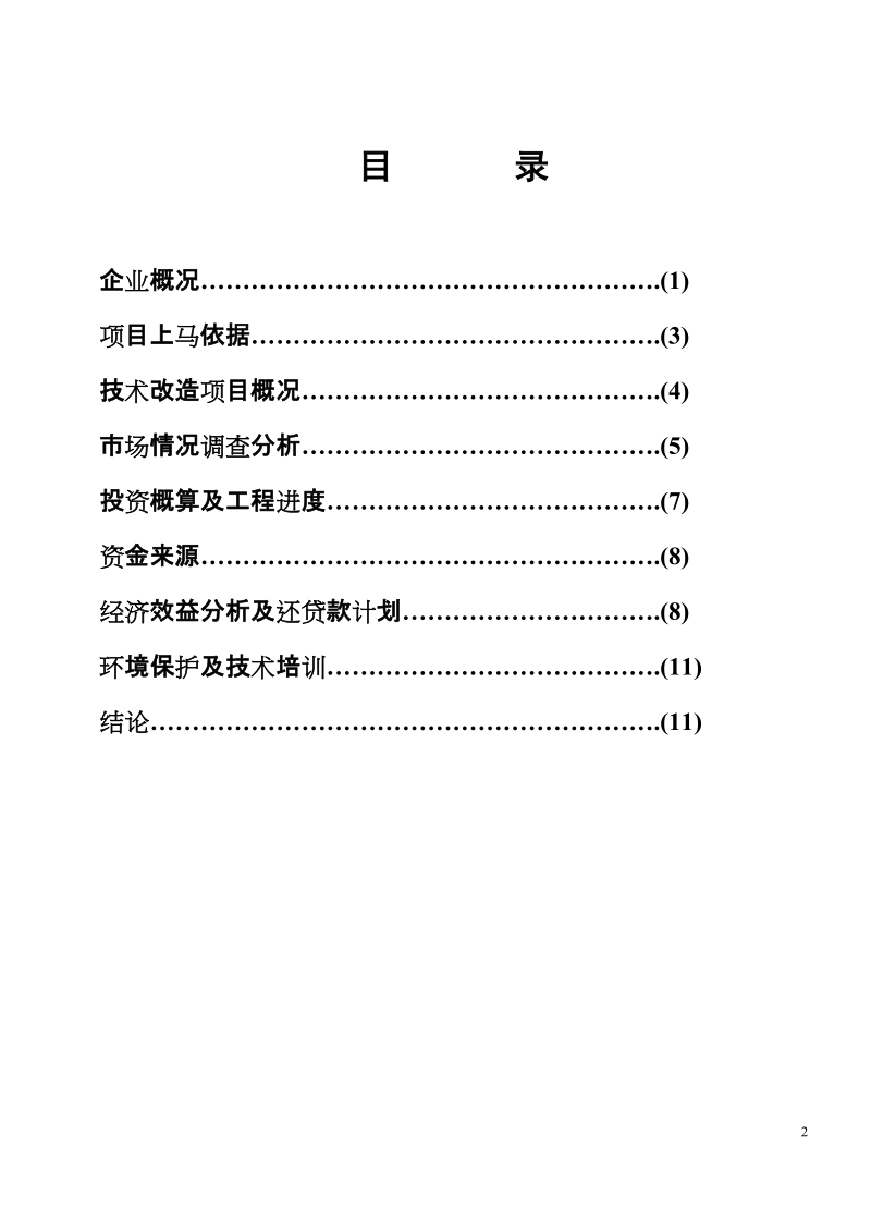 自动钢化项目技术资料.doc_第2页