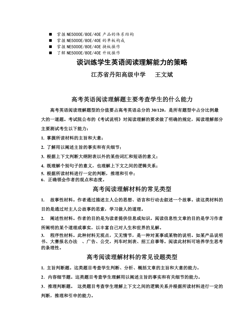 浅谈管理谈训练学生英语阅读理解能力的策略.doc_第1页