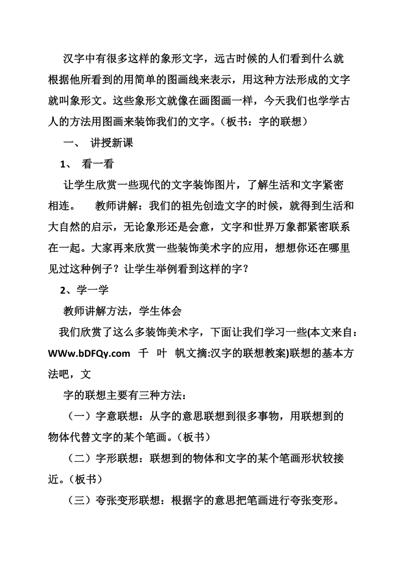 汉字的联想教案.doc_第2页