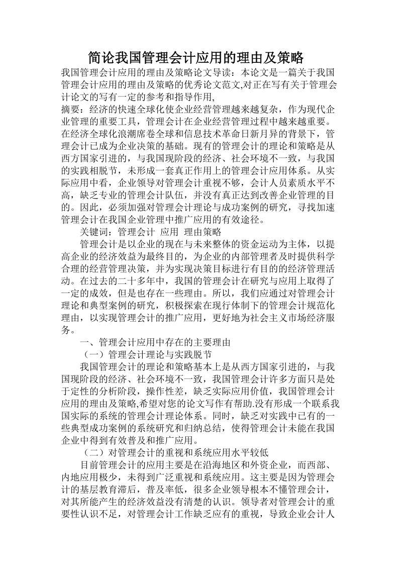 简论我国管理会计应用的理由及策略.doc_第1页