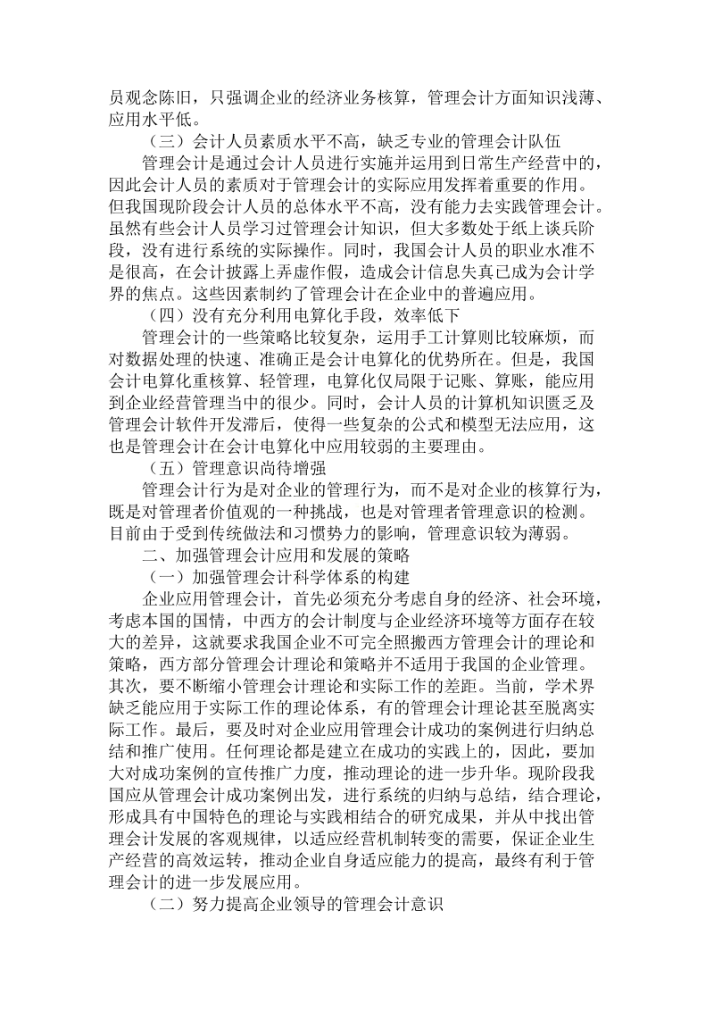 简论我国管理会计应用的理由及策略.doc_第2页