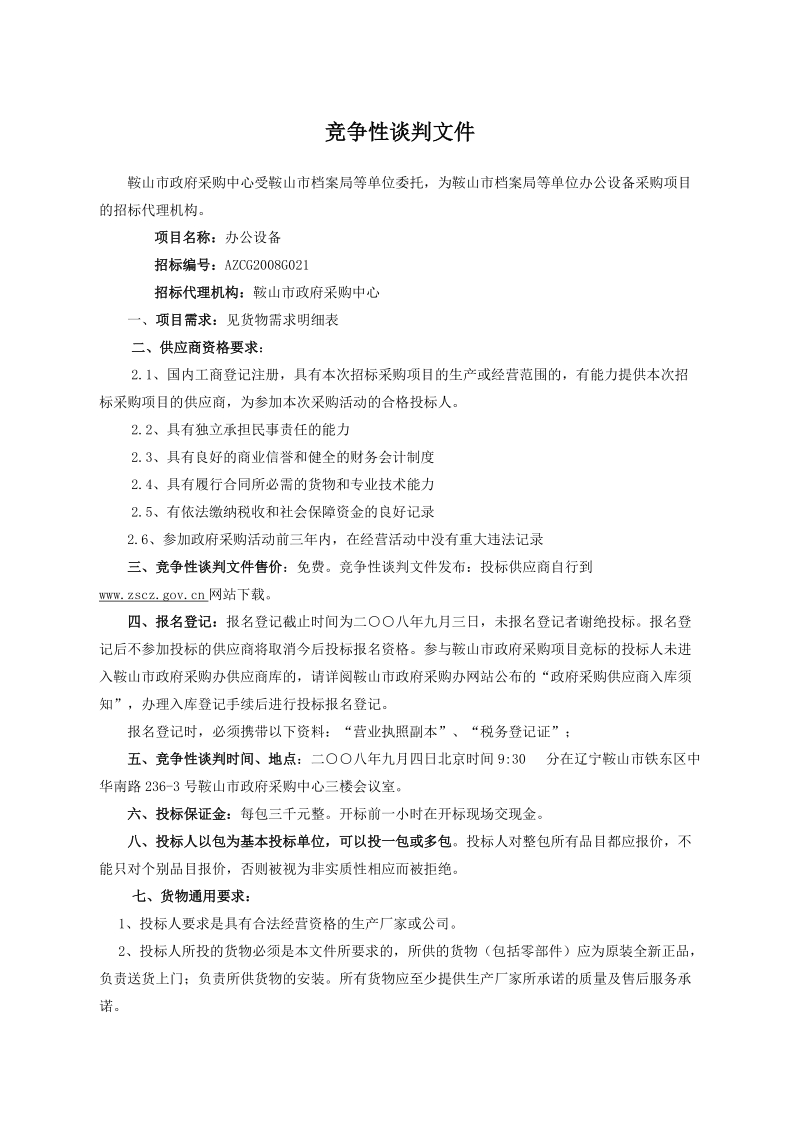 竞争性谈判文件.doc_第2页