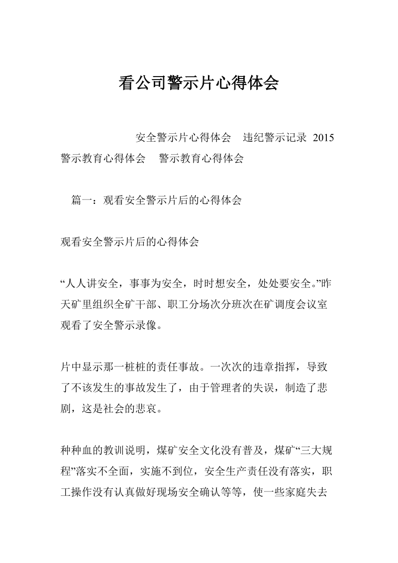 看公司警示片心得体会.doc_第1页