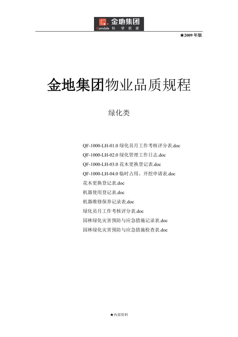 金地集团物业品质规程——绿化类qf.doc_第1页