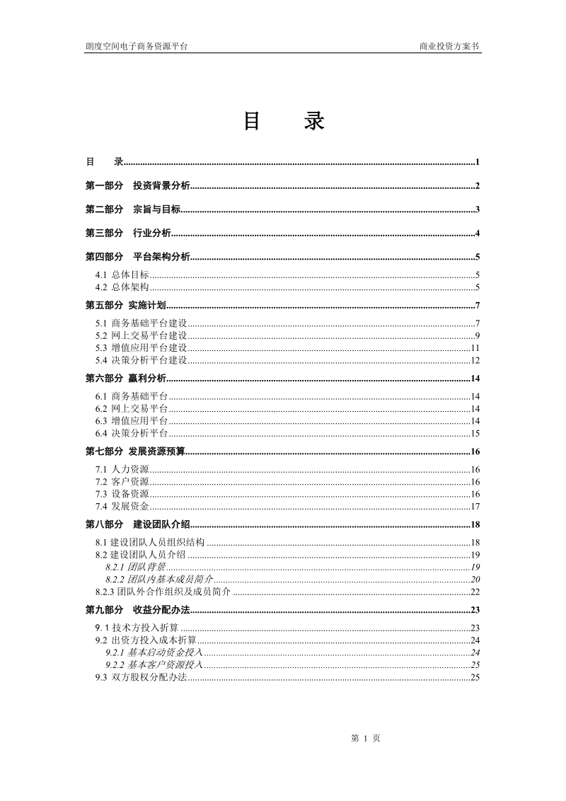 136_地产产业链电子商务平台商业计划书(doc20).doc_第2页