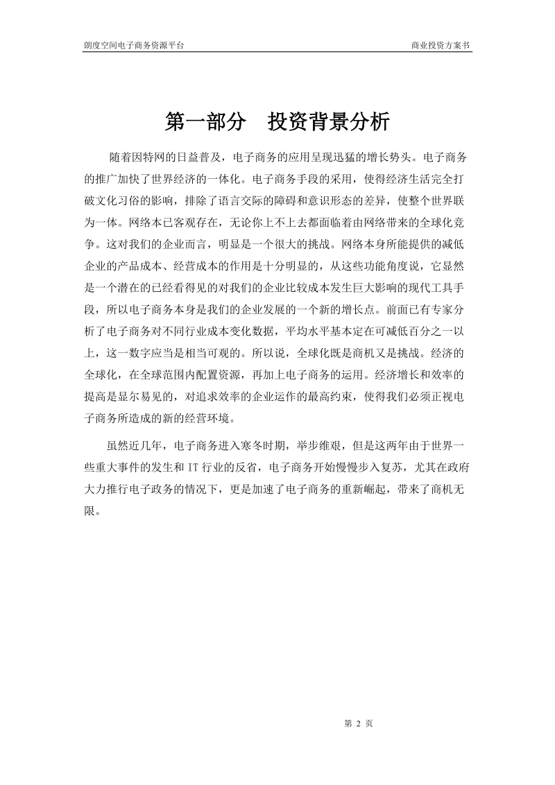 136_地产产业链电子商务平台商业计划书(doc20).doc_第3页