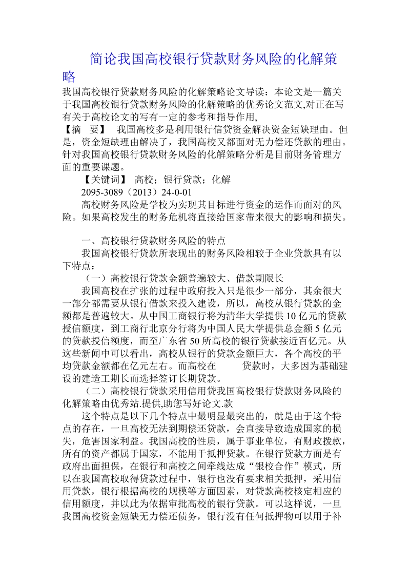 简论我国高校银行贷款财务风险的化解策略.doc_第1页