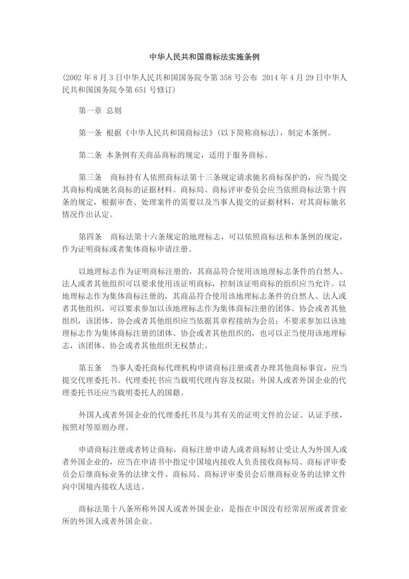 中华人民共和国商标法实施条例.doc_第1页