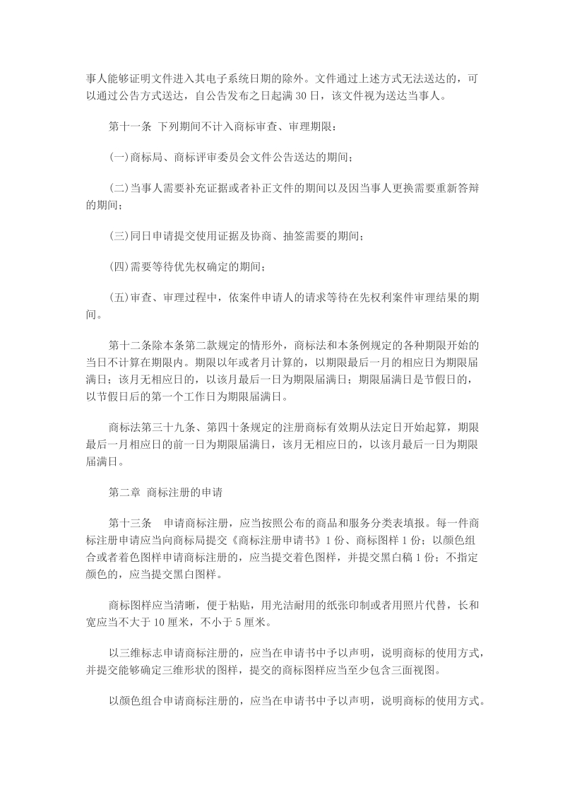 中华人民共和国商标法实施条例.doc_第3页