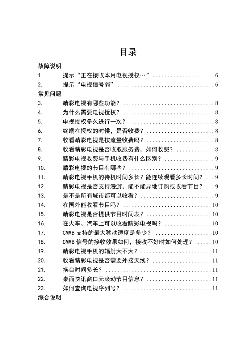 睛彩手机电视帮助手册.doc_第3页