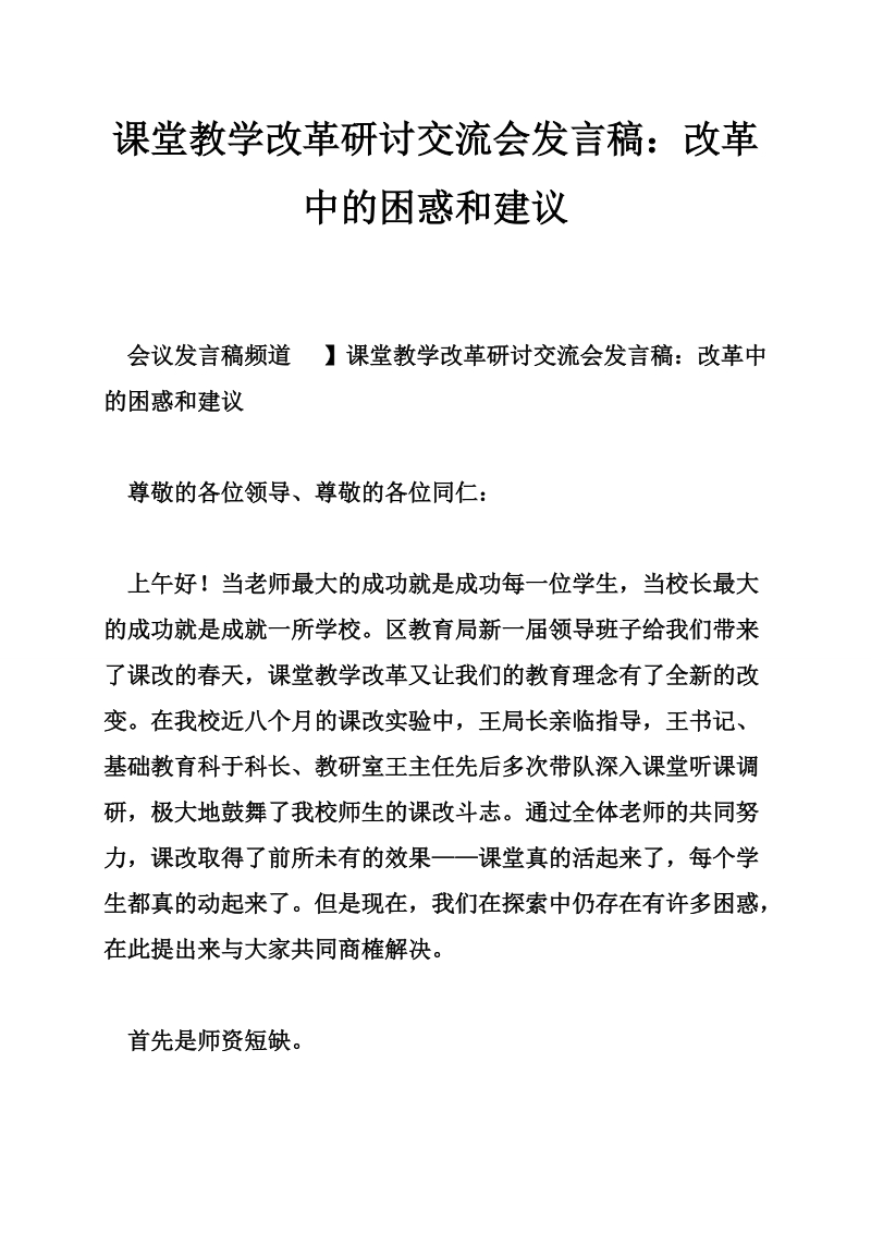 课堂教学改革研讨交流会发言稿：改革中的困惑和建议.doc_第1页