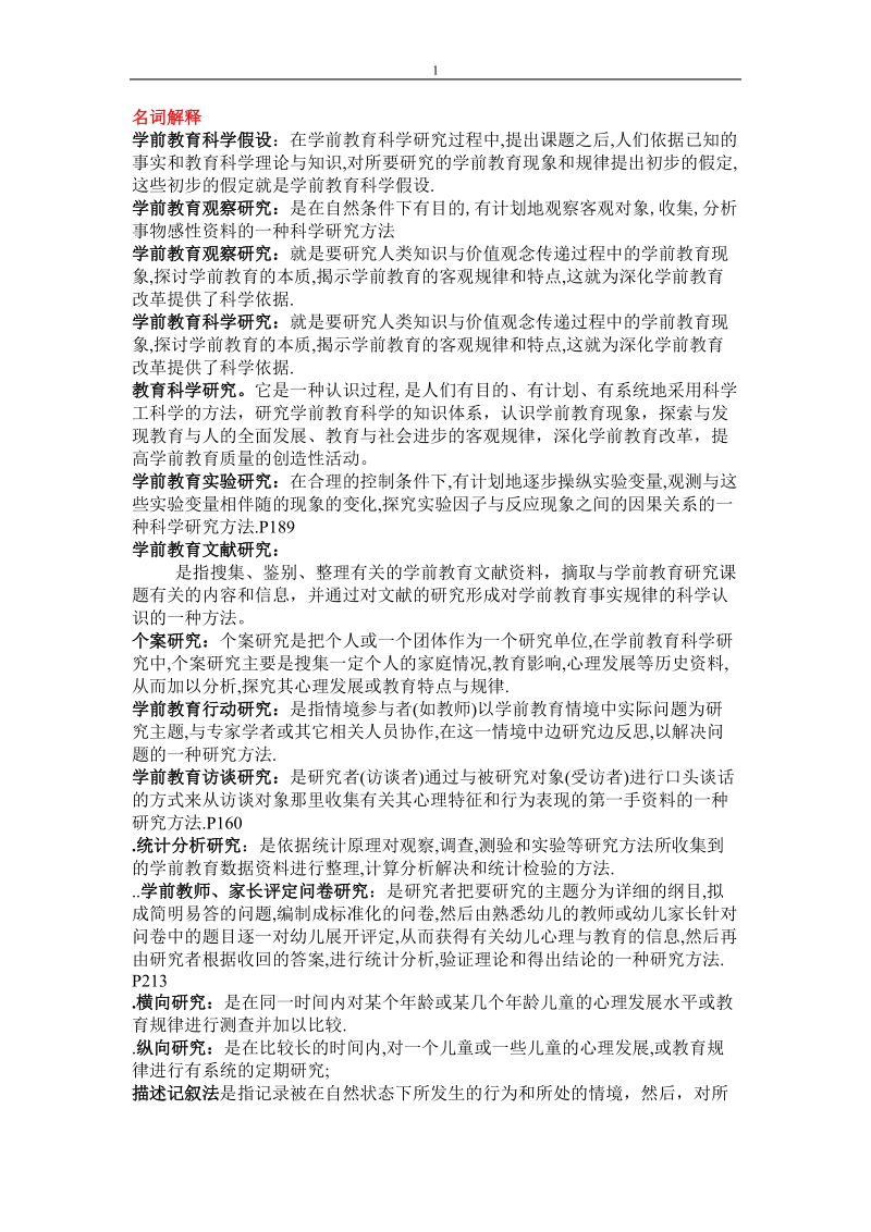 学前教育科学研究与论文写作 名词解释.doc_第1页