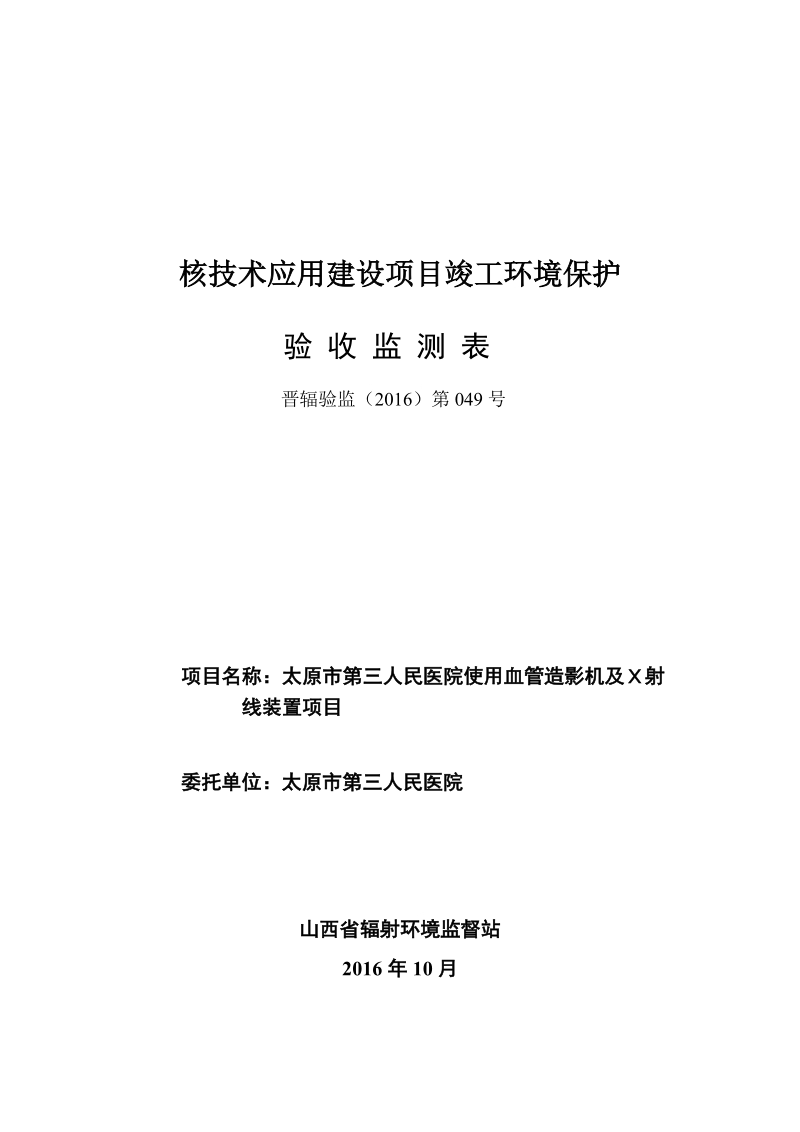 核技术应用建设项目竣工环境保护-太原市第三人民医院.doc_第1页