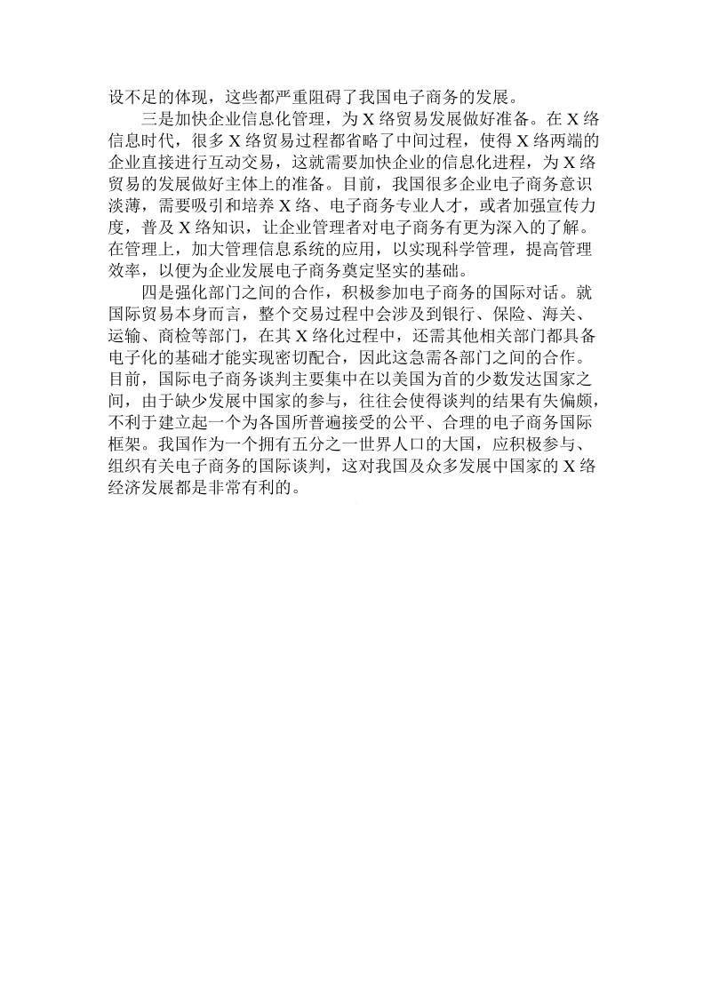 简论网络对国际贸易的影响及国际贸易网络化的变革和创新论文.doc_第3页