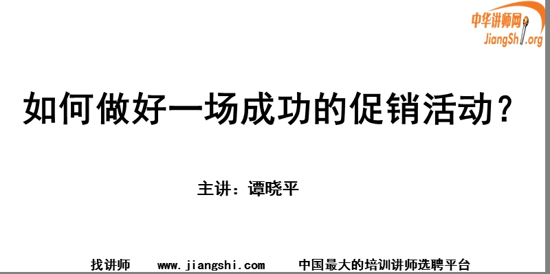 如何做好一场成功的促销活动(谭晓平)中华讲师网.ppt_第1页