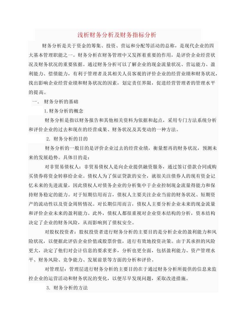 新浅析财务分析及财务指标分析.doc_第2页