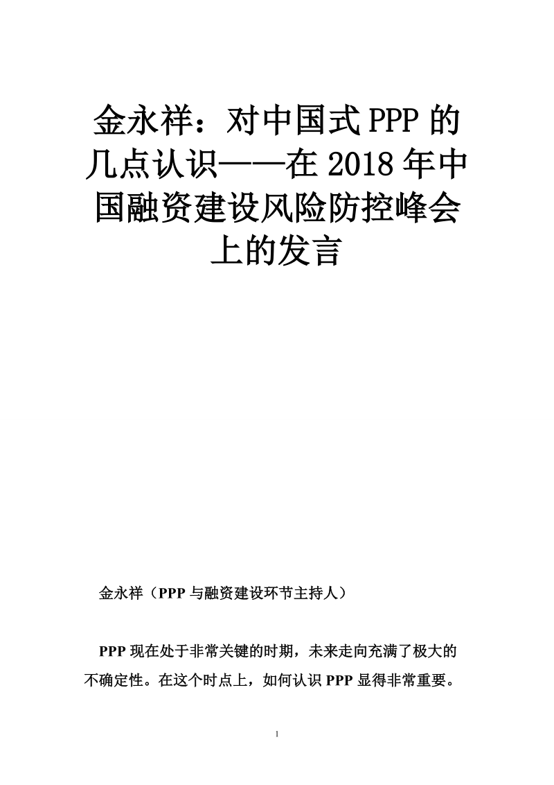 金永祥：对中国式ppp的几点认识——在2018年度中国融资建设风险防控峰会上的发言.doc_第1页