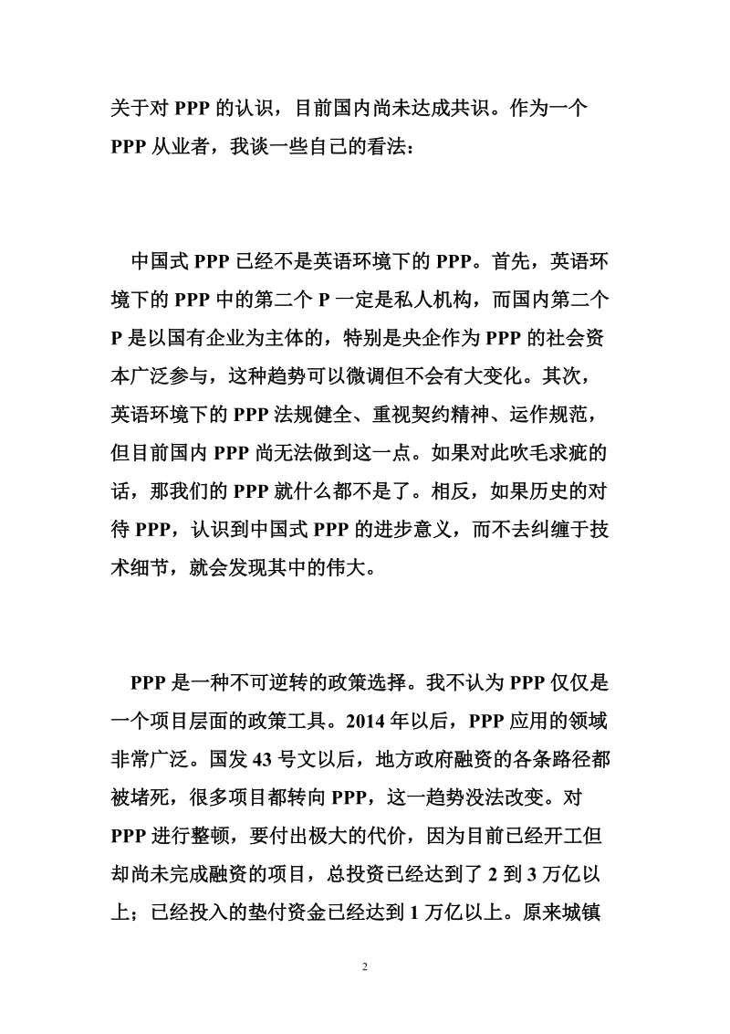 金永祥：对中国式ppp的几点认识——在2018年度中国融资建设风险防控峰会上的发言.doc_第2页