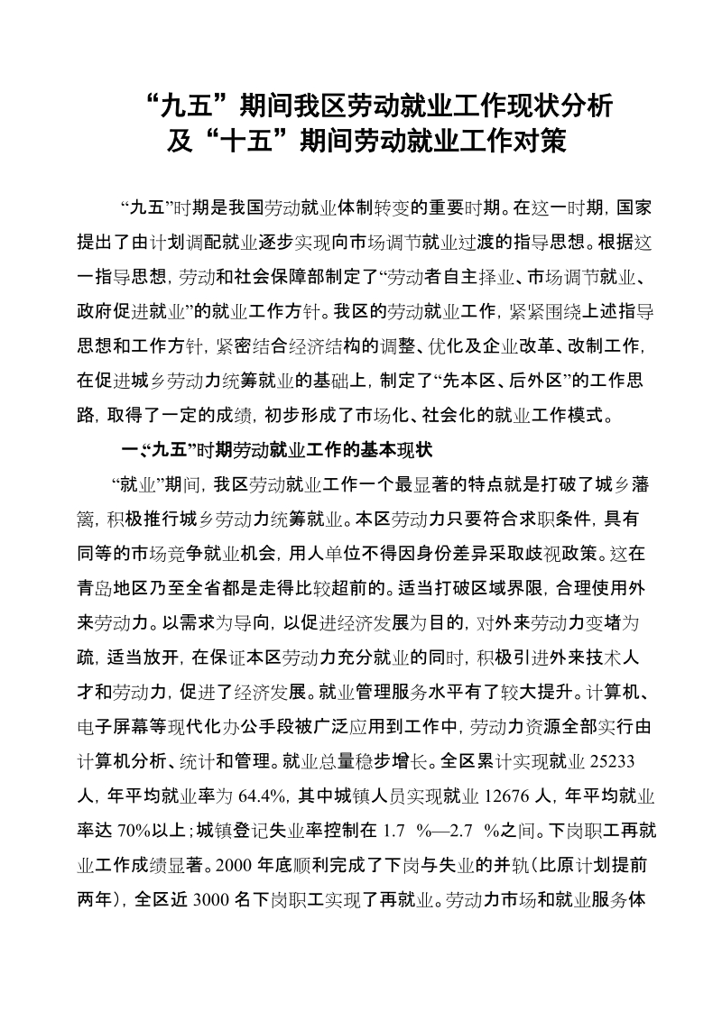 浅析我区“九五”期间劳动就业形势.doc_第1页