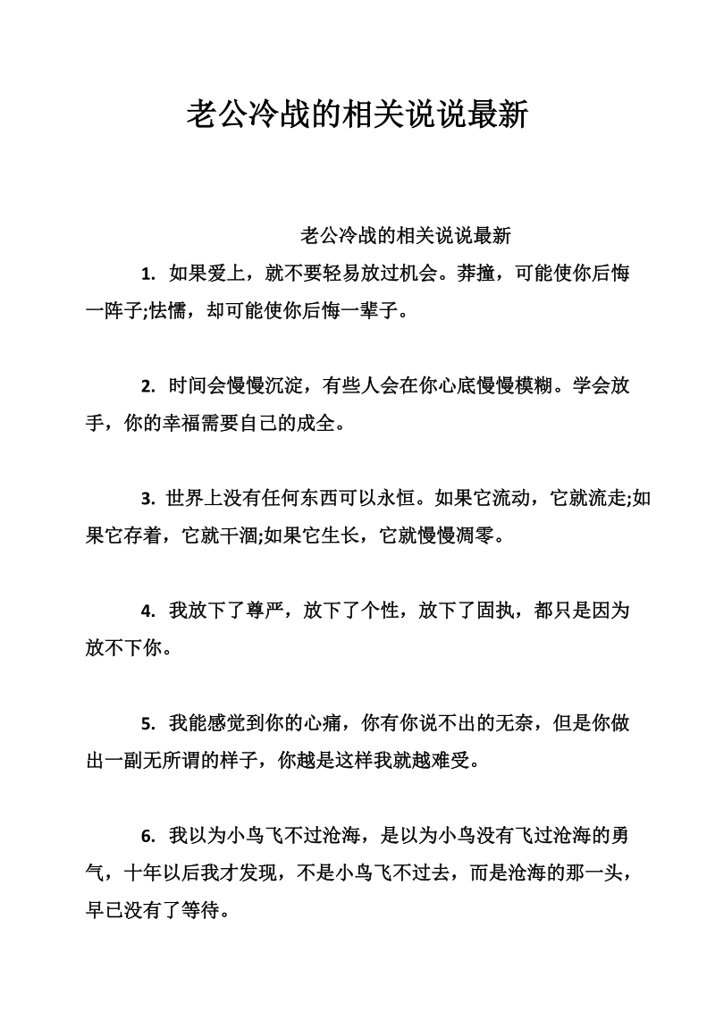 老公冷战的相关说说最新.doc_第1页