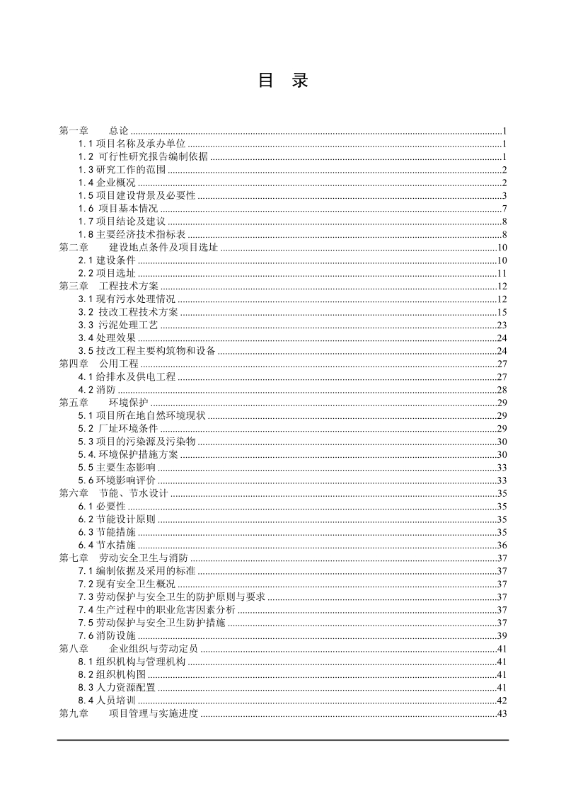 某污水治理项目.doc_第1页