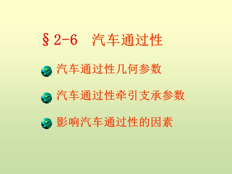 第一章汽车使用性能5(汽车通过性).ppt_第1页